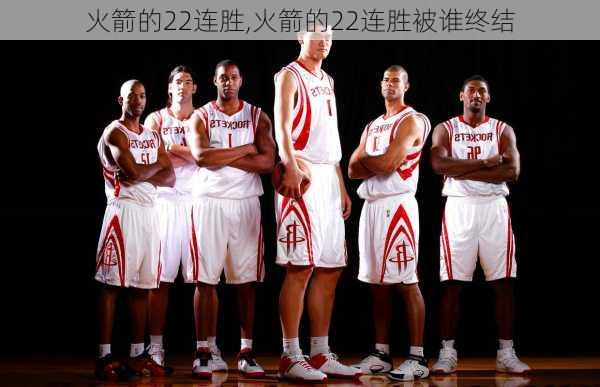 火箭的22连胜,火箭的22连胜被谁终结