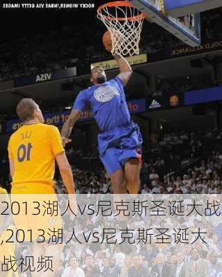 2013湖人vs尼克斯圣诞大战,2013湖人vs尼克斯圣诞大战视频