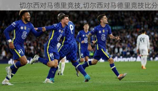 切尔西对马德里竞技,切尔西对马德里竞技比分