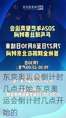 东京奥运会倒计时几点开始,东京奥运会倒计时几点开始的