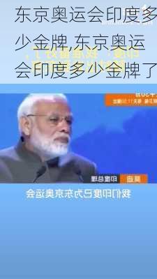 东京奥运会印度多少金牌,东京奥运会印度多少金牌了
