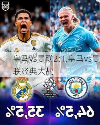 皇马vs曼联2:1,皇马vs曼联经典大战