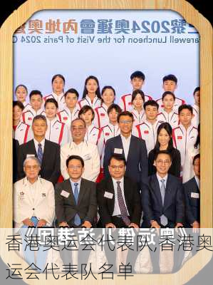 香港奥运会代表队,香港奥运会代表队名单