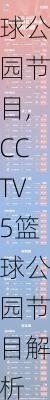 cctv5篮球公园节目,CCTV5篮球公园节目解析