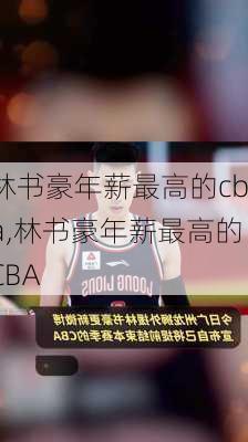 林书豪年薪最高的cba,林书豪年薪最高的CBA
