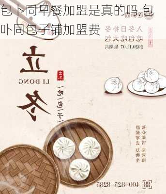 包卜同早餐加盟是真的吗,包卟同包子铺加盟费