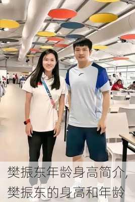 樊振东年龄身高简介,樊振东的身高和年龄