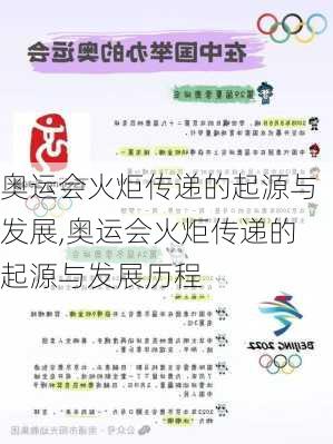 奥运会火炬传递的起源与发展,奥运会火炬传递的起源与发展历程