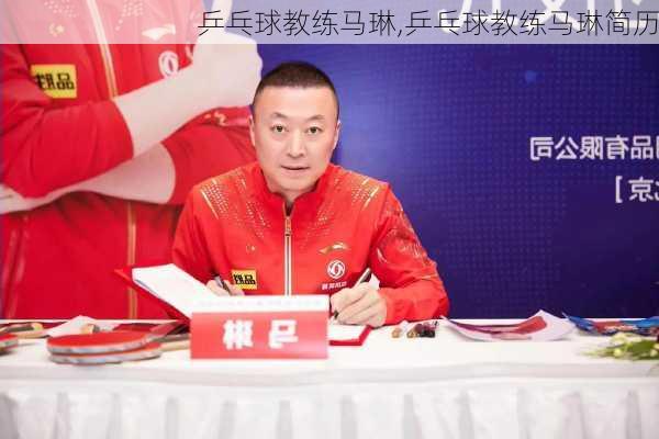 乒乓球教练马琳,乒乓球教练马琳简历