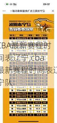 CBA最新赛程时间表辽宁,cba最新赛程时间表辽宁队