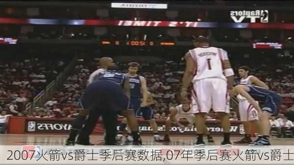 2007火箭vs爵士季后赛数据,07年季后赛火箭vs爵士