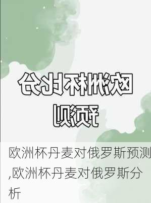 欧洲杯丹麦对俄罗斯预测,欧洲杯丹麦对俄罗斯分析