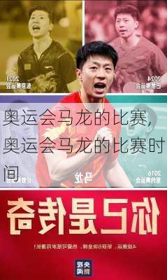 奥运会马龙的比赛,奥运会马龙的比赛时间