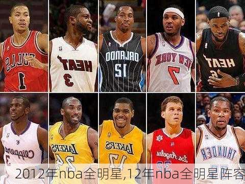 2012年nba全明星,12年nba全明星阵容