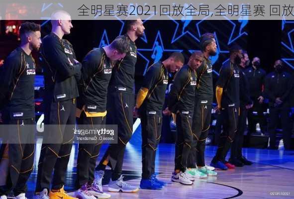 全明星赛2021回放全局,全明星赛 回放