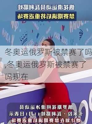 冬奥运俄罗斯被禁赛了吗,冬奥运俄罗斯被禁赛了吗现在