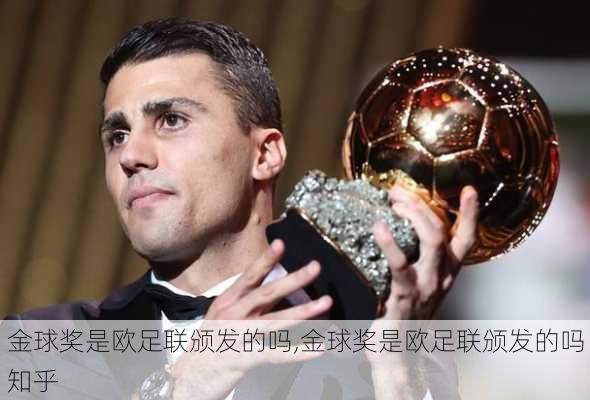 金球奖是欧足联颁发的吗,金球奖是欧足联颁发的吗知乎