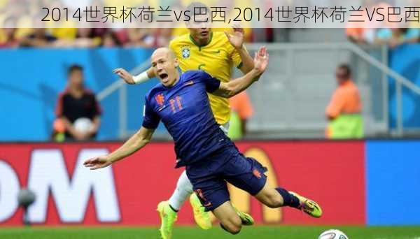 2014世界杯荷兰vs巴西,2014世界杯荷兰VS巴西