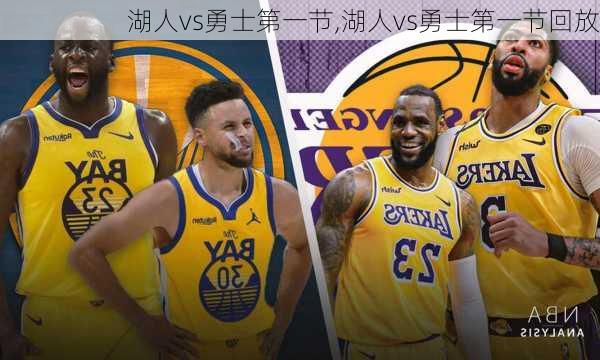 湖人vs勇士第一节,湖人vs勇士第一节回放