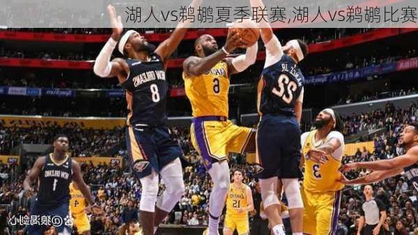 湖人vs鹈鹕夏季联赛,湖人vs鹈鹕比赛