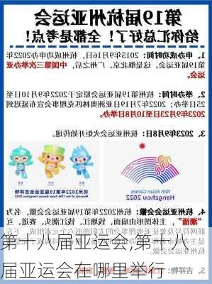 第十八届亚运会,第十八届亚运会在哪里举行