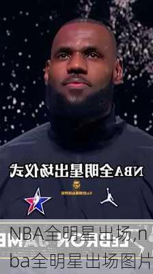 NBA全明星出场,nba全明星出场图片