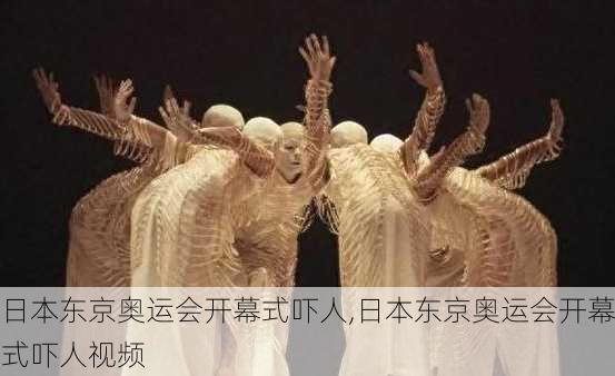 日本东京奥运会开幕式吓人,日本东京奥运会开幕式吓人视频