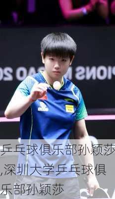 乒乓球俱乐部孙颖莎,深圳大学乒乓球俱乐部孙颖莎