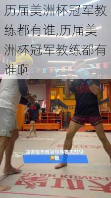 历届美洲杯冠军教练都有谁,历届美洲杯冠军教练都有谁啊