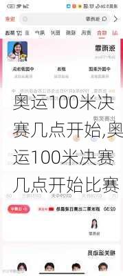 奥运100米决赛几点开始,奥运100米决赛几点开始比赛