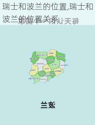 瑞士和波兰的位置,瑞士和波兰的位置关系