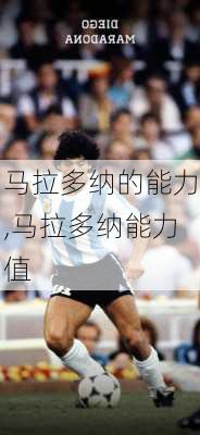 马拉多纳的能力,马拉多纳能力值