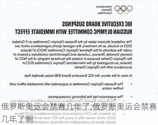 俄罗斯奥运会禁赛几年了,俄罗斯奥运会禁赛几年了啊
