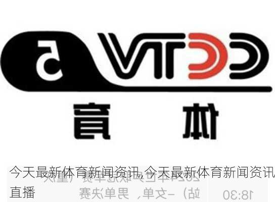 今天最新体育新闻资讯,今天最新体育新闻资讯直播