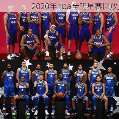 2020年nba全明星赛回放,