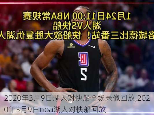 2020年3月9日湖人对快船全场录像回放,2020年3月9日nba湖人对快船回放