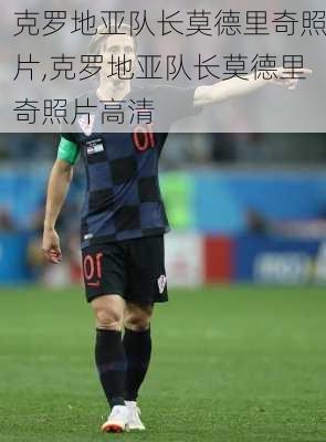 克罗地亚队长莫德里奇照片,克罗地亚队长莫德里奇照片高清