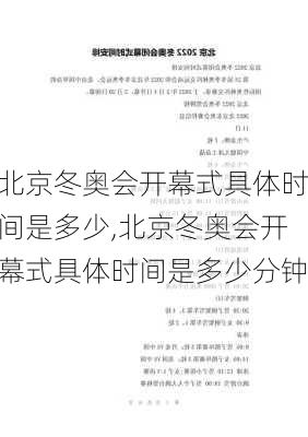 北京冬奥会开幕式具体时间是多少,北京冬奥会开幕式具体时间是多少分钟