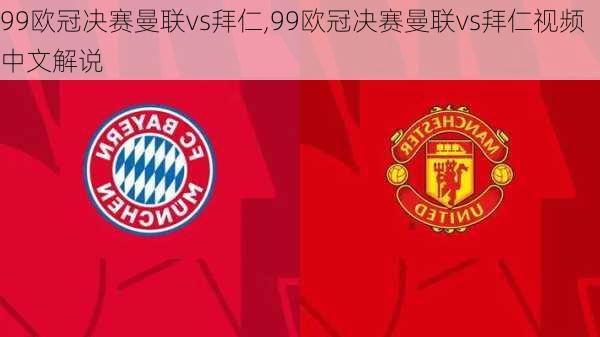 99欧冠决赛曼联vs拜仁,99欧冠决赛曼联vs拜仁视频中文解说