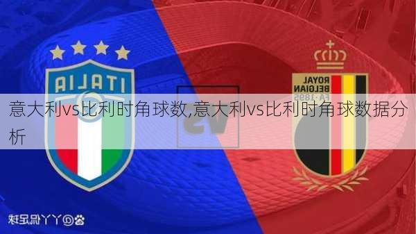 意大利vs比利时角球数,意大利vs比利时角球数据分析