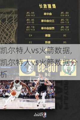 凯尔特人vs火箭数据,凯尔特人vs火箭数据分析