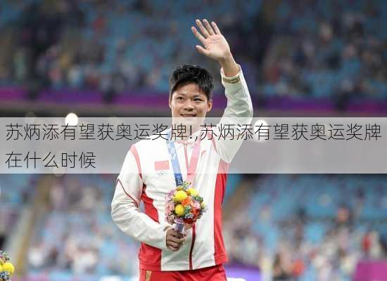 苏炳添有望获奥运奖牌!,苏炳添有望获奥运奖牌在什么时候