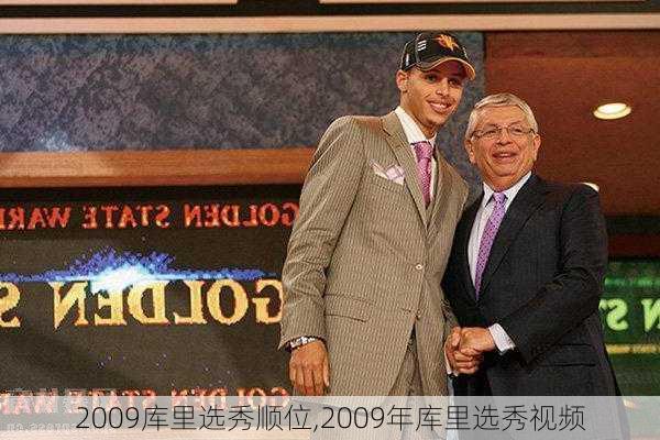 2009库里选秀顺位,2009年库里选秀视频