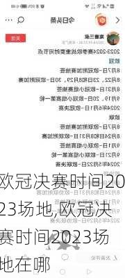 欧冠决赛时间2023场地,欧冠决赛时间2023场地在哪