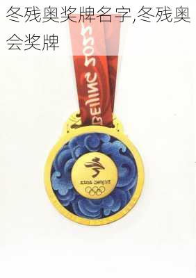 冬残奥奖牌名字,冬残奥会奖牌