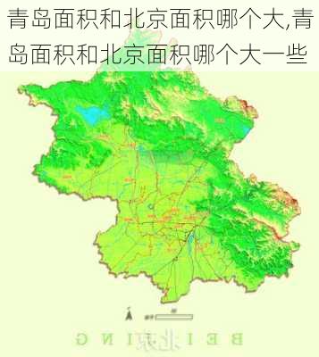 青岛面积和北京面积哪个大,青岛面积和北京面积哪个大一些