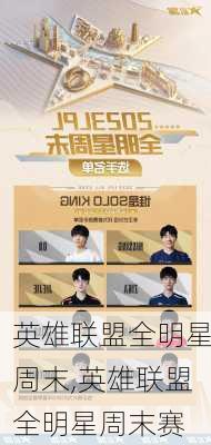 英雄联盟全明星周末,英雄联盟全明星周末赛
