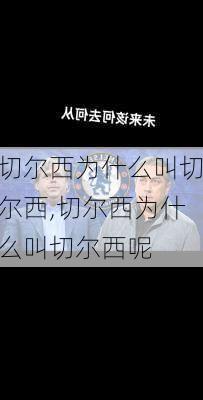 切尔西为什么叫切尔西,切尔西为什么叫切尔西呢