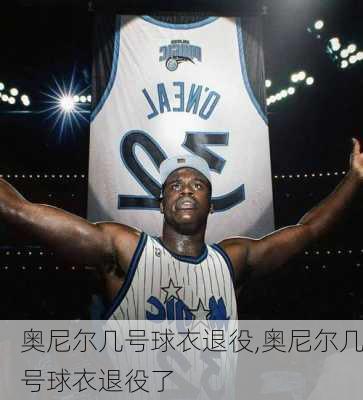奥尼尔几号球衣退役,奥尼尔几号球衣退役了