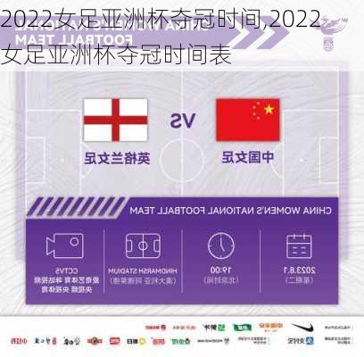2022女足亚洲杯夺冠时间,2022女足亚洲杯夺冠时间表